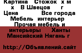 	 Картина “ Стожок“ х.м. 30х40 В.Швецов 2017г. › Цена ­ 5 200 - Все города Мебель, интерьер » Прочая мебель и интерьеры   . Ханты-Мансийский,Нягань г.